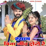 Shyam Bina Jiv Doro Re