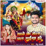 Thawe Ke Mela Chala Saiya Ho