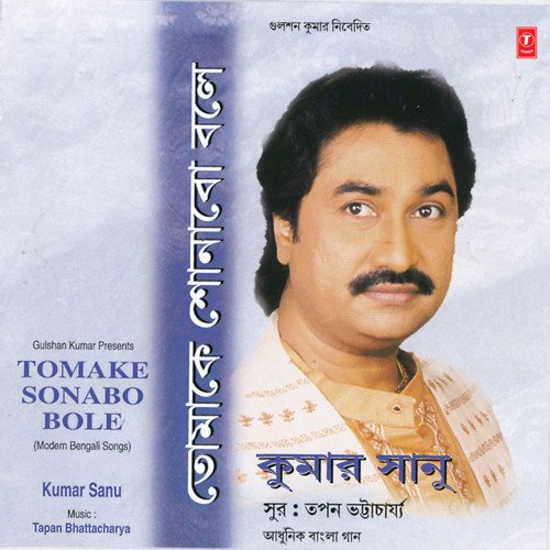 Tomake Sonabo Bole (Karaoke)
