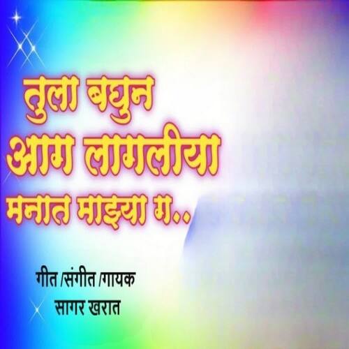 Tula Baghun Aag Lagliya Manat Mazya G