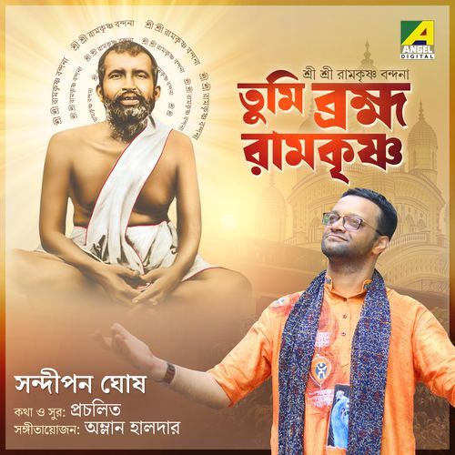 Tumi Bramha Ramkrishna