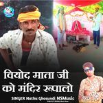 Viyod Mata Ji Ko Mandir Rupalo