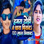 hamara dhodi me chai jadi paiyba100 Saal Jiyaba