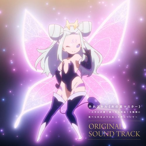 tv anime Hazure skill kinomi master skillnomi tabetarashinuwomugennitaberareruyouninattakennitsuite originalsoundtrack