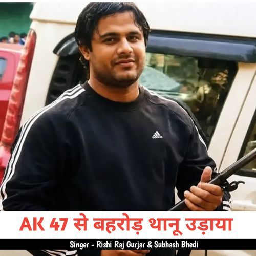 AK 47 से बहरोड़ थानू उड़ाया