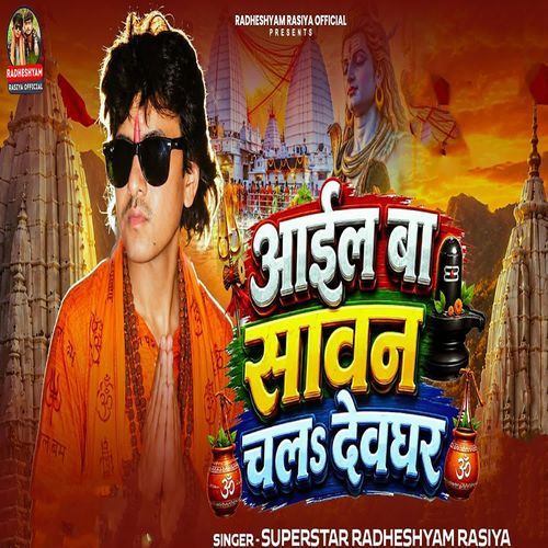 Aail Ba Sawan Chala Devghar