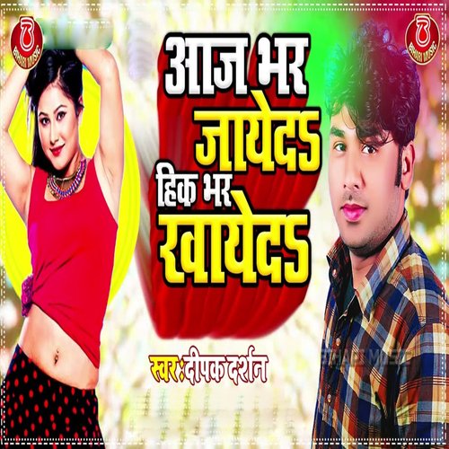 Aaj Bhar Jaye Da Hik Bhar Khaye Da (Bhojpuri Song)