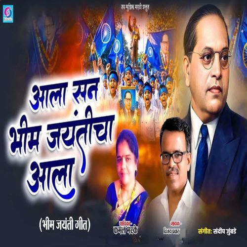 Aala San Bhim Jaynticha Aala