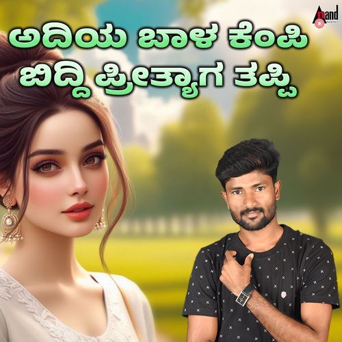 Adiya Baala Kempi