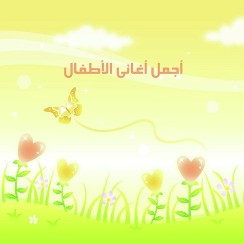 TÉLÉCHARGER ARANI ATFAL ARANI ATFAL TÉLÉCHARGER