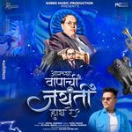 Amachya Bapachi Jaynti Hay Re