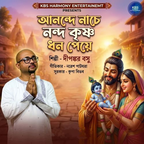 Anande Nache Nanda Krishna Dhan Peye