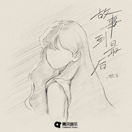 故事到最后 cover art