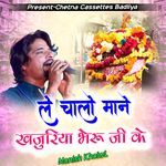 ले चालो माने खजुरिया भेरू जी के