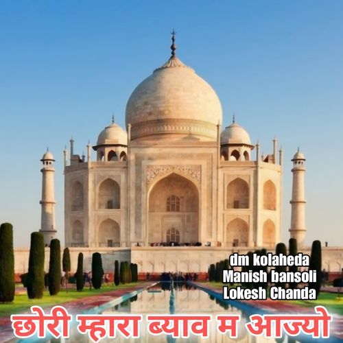 छोरी म्हारा ब्याव म आज्यो