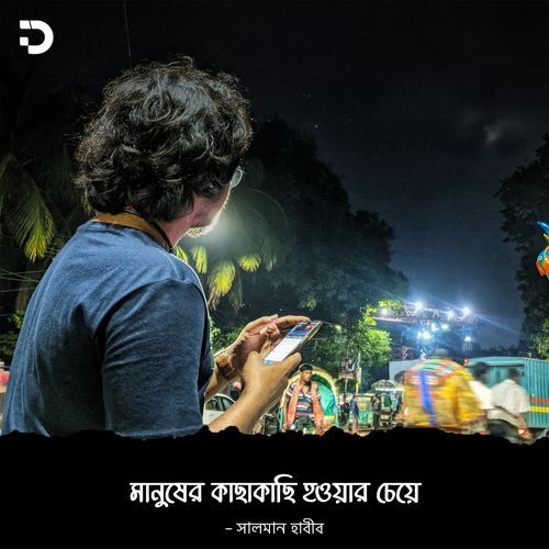 মানুষের কাছাকাছি হওয়ার চেয়ে