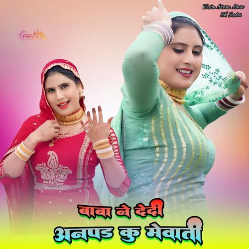 बाबा ने देदी अनपढ़ कु मेवाती