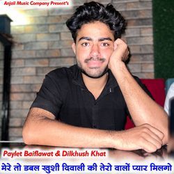 मेरे तो डबल खुशी दिवाली की तेरो वालों प्यार मिलगो