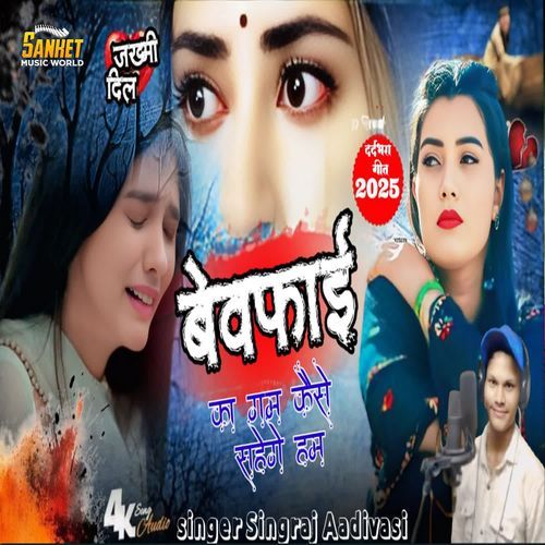 Bewafa Ka Gum Kaise Sahenge Hum