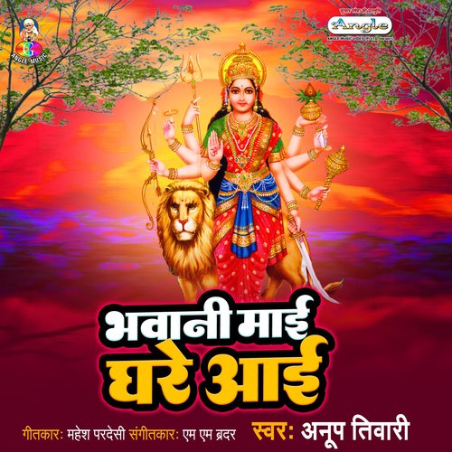 Bhawani Mai Ghare Aai