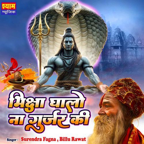Bhiksha Ghalo Na Gujar Ki