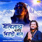 Bholenath Banade Bigadi Baat