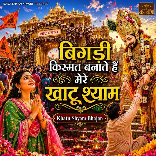 Bigadi Kismat Banate Hai Mere Khatu Shyam