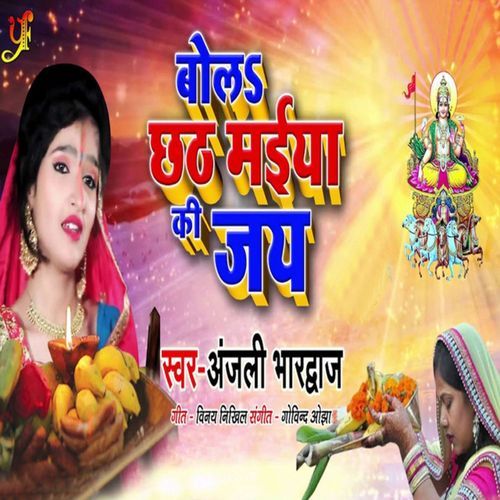 Bola Chhath Maiya Ki Jay