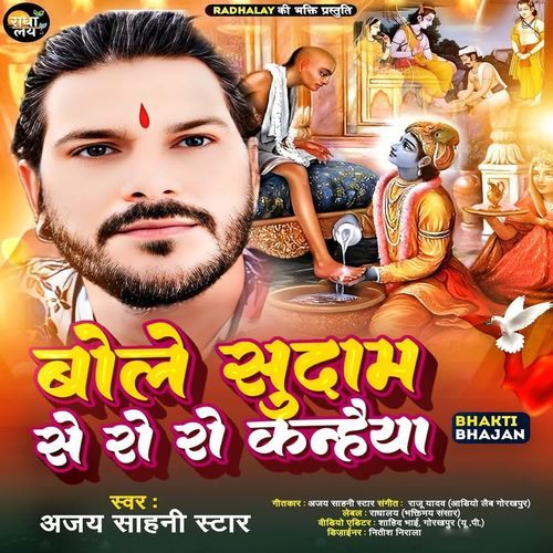 Bole Sudama Se Ro Ro Kanhaiya