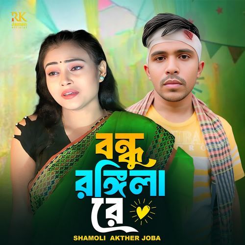 Bondhu Rongila Re