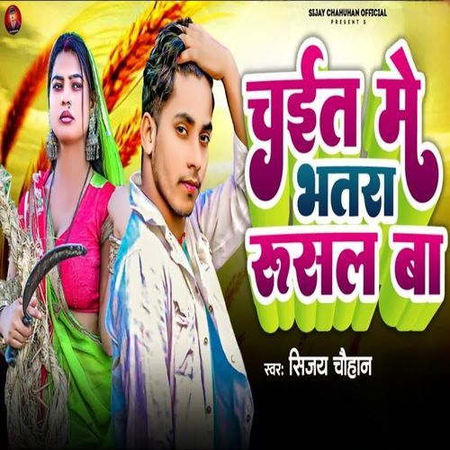 Chait Me Bhatra Rushal Ba