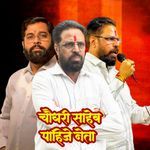 Chaudhari Saheb Pahije Neta