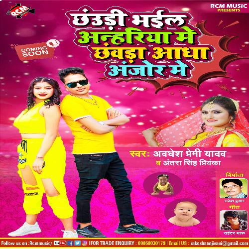 Chauri Bhail Anhariya Me Chavra Adha Anjor Me