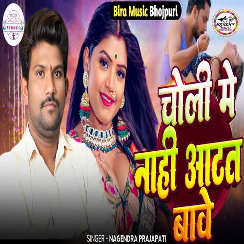 Choli Me Nahi Aatat Bawe