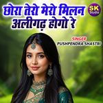 Chora Tero Mero Milan Aligarh Hogo Re