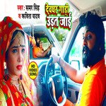 Devghar Gadi Udat Jai