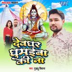 Devghar Ghumaiba Ki Na