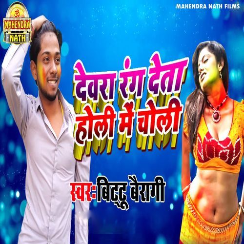 Dewara Rang Deta Holiya Me Choliya