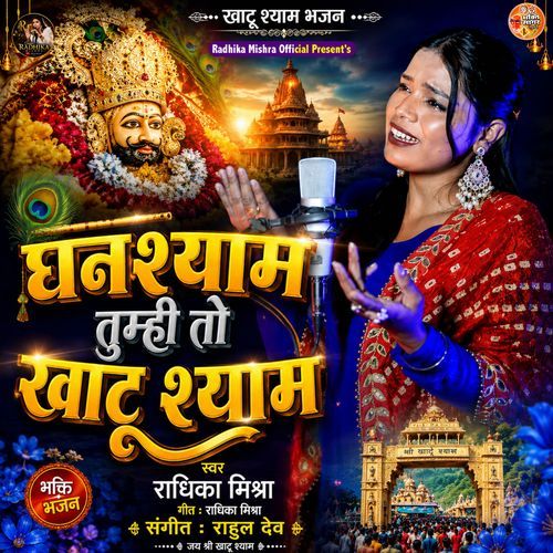 Ghanshyam Tumhi To Ho Khatu Shyam