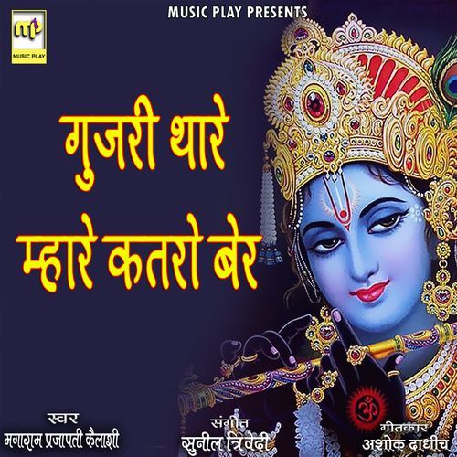 Gujari Thare Mhare Katro Ber (Studio)