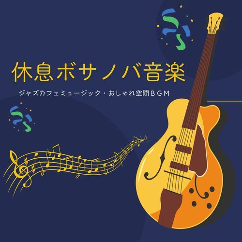 休息ボサノバ音楽：ジャズカフェミュージック・おしゃれ空間ＢＧＭ