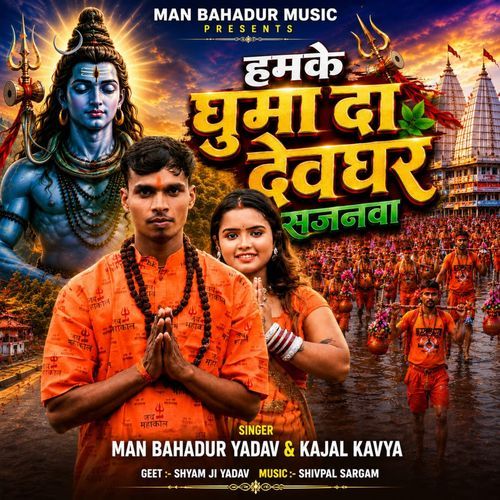 Hamake Ghuma Da Devghar Sajanwa