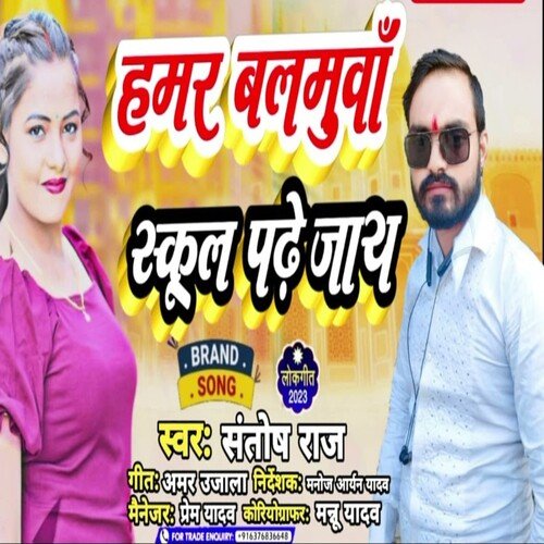 Hamar Balamaua Scholl Padhe Jaye