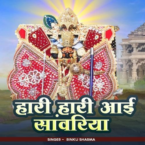 Hari hari aai sanwriya