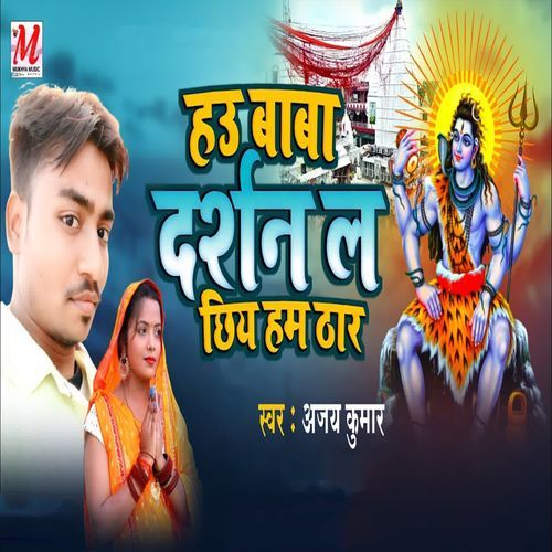 Hau Baba Darshan La Chhiya Ham Thar