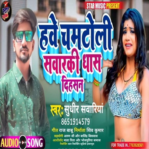 Have Chamtoli Sawarki Dhas Dihasan (Bhojpuri Song)