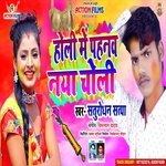 Holi Me Pahnaw Naya Choli (Holi New Song)