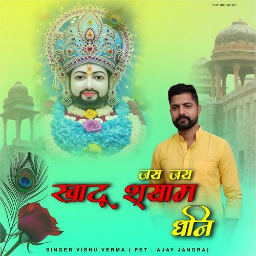 Jai Jai Khatu Shyam Dhani