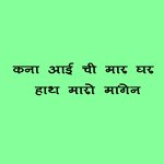 Kana Aai Chi Mar Ghar Hath Maro Mangen