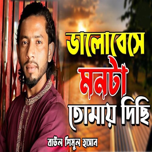 ভালোবেসে মনটা তোমায় দিয়েছি